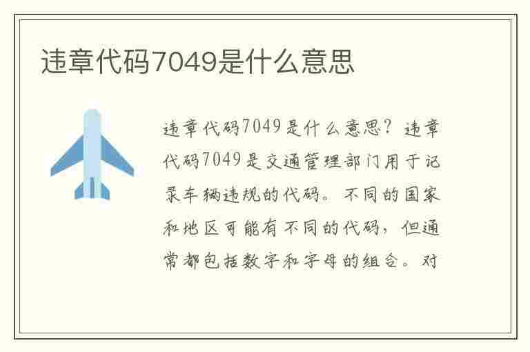 违章代码7049是什么意思(违章代码7049是什么意思啊)