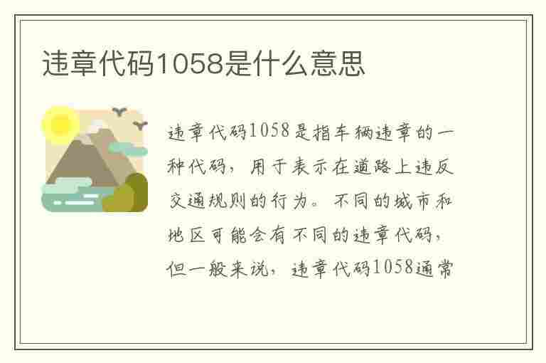 违章代码1058是什么意思(违章代码1058是什么意思啊)