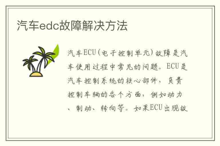 汽车edc故障解决方法