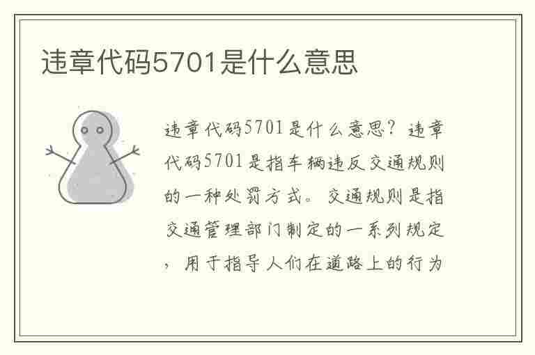 违章代码5701是什么意思(违章代码5701是什么意思啊)