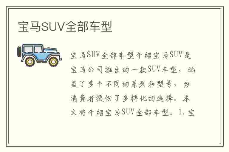 宝马SUV全部车型(宝马suv全部车型及价格)