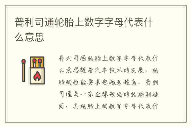 普利司通轮胎上数字字母代表什么意思