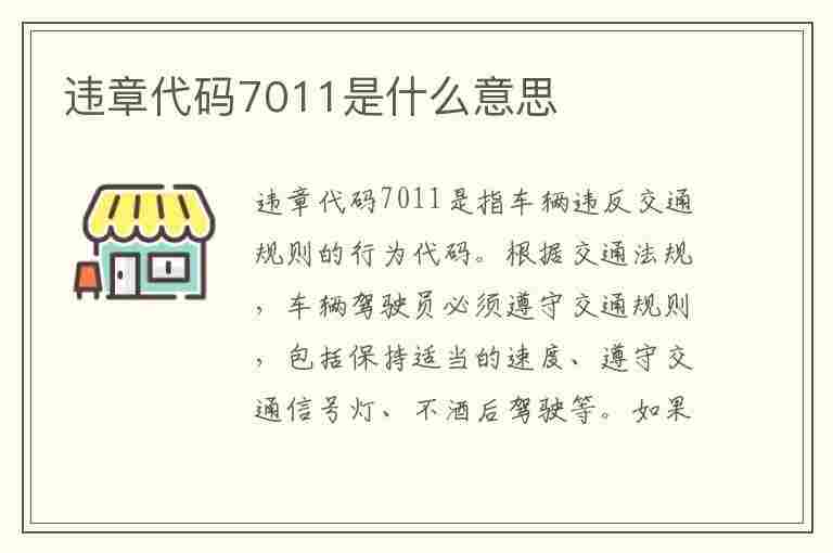 违章代码7011是什么意思(违章代码7011是什么意思,扣几分,罚款金额)