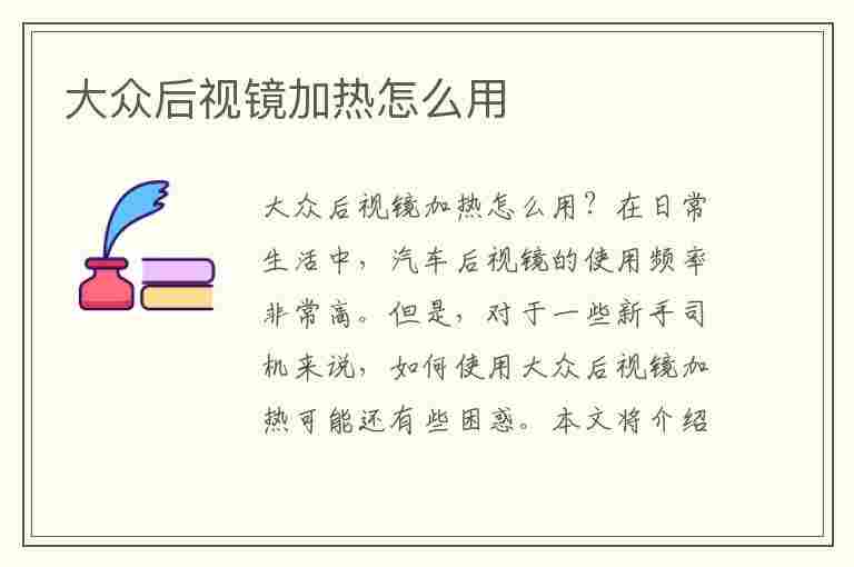 大众后视镜加热怎么用(大众后视镜加热怎么用不了)