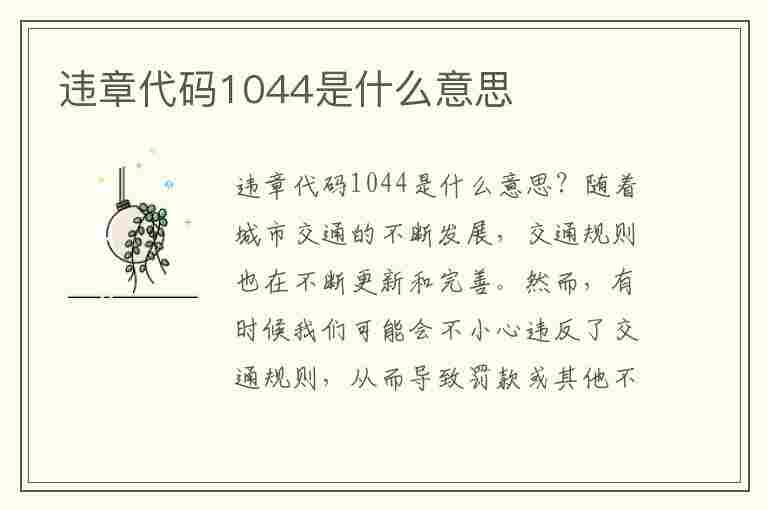 违章代码1044是什么意思(违章代码1044是什么意思啊)