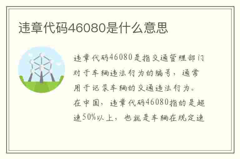 违章代码46080是什么意思(违章代码46080是什么意思啊)