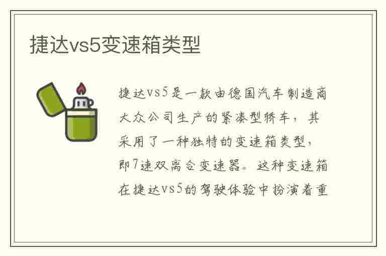 捷达vs5变速箱类型(捷达vs5变速箱类型是什么)