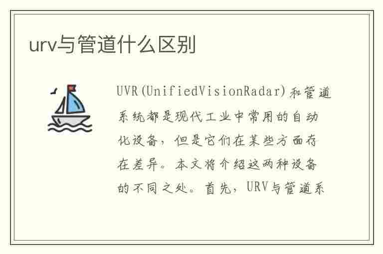 urv与管道什么区别(冠道和urv有什么区别)