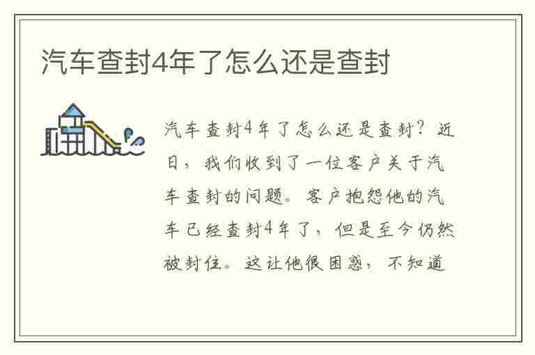 汽车查封4年了怎么还是查封(车辆显示查封,但是没有债务问题)