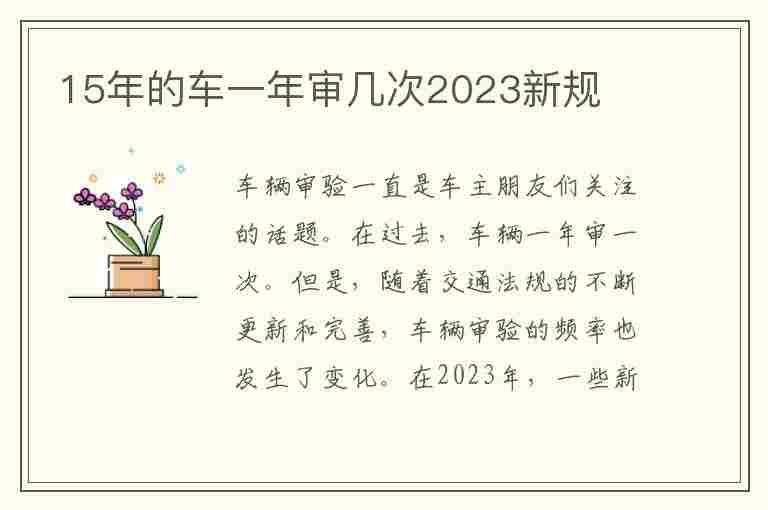 15年的车一年审几次2023新规