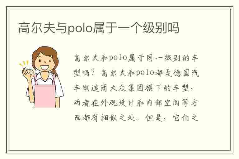 高尔夫与polo属于一个级别吗