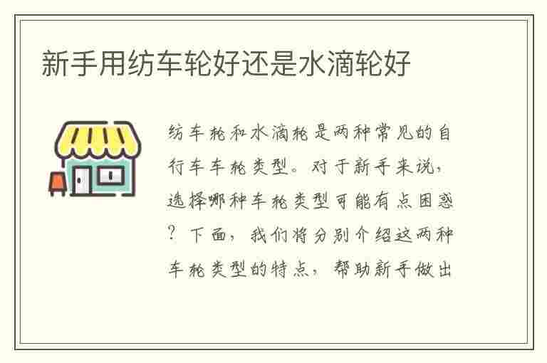 新手用纺车轮好还是水滴轮好