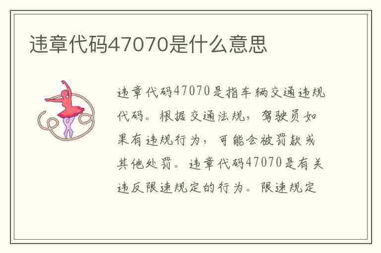 违章代码47070是什么意思(违章代码47070是什么意思啊)