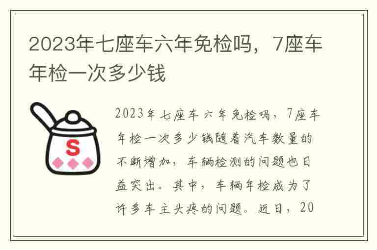 2023年七座车六年免检吗，7座车年检一次多少钱