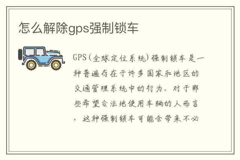 怎么解除gps强制锁车(怎么解除gps强制锁车犯法吗?)