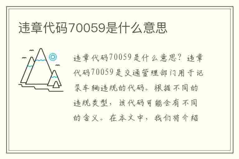 违章代码70059是什么意思