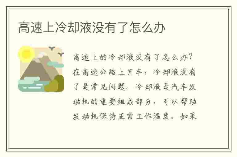 高速上冷却液没有了怎么办(高速上冷却液没有了怎么办车还冒烟了)