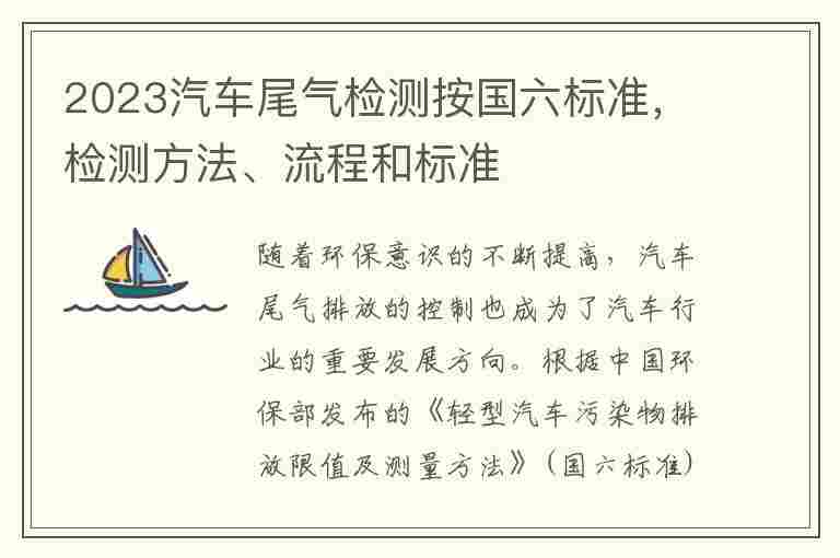 2023汽车尾气检测按国六标准，检测方法、流程和标准