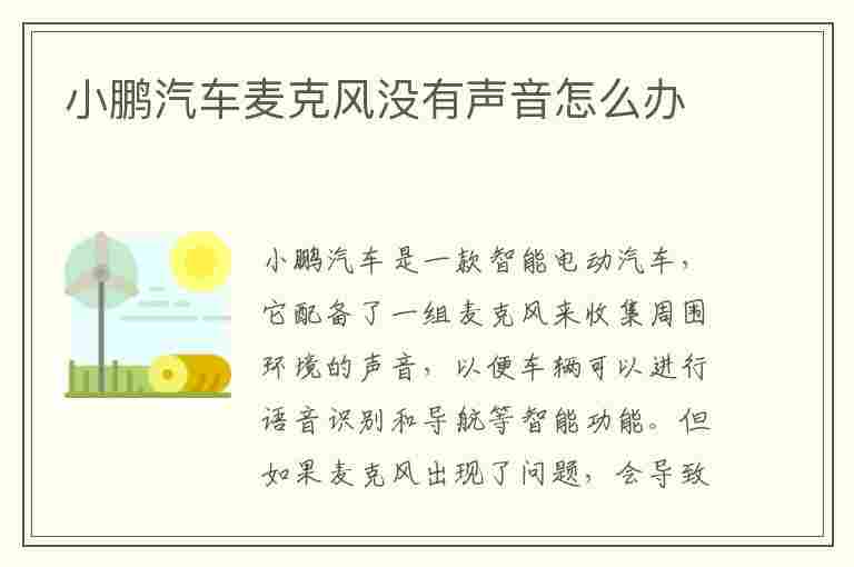 小鹏汽车麦克风没有声音怎么办