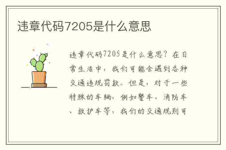 违章代码7205是什么意思