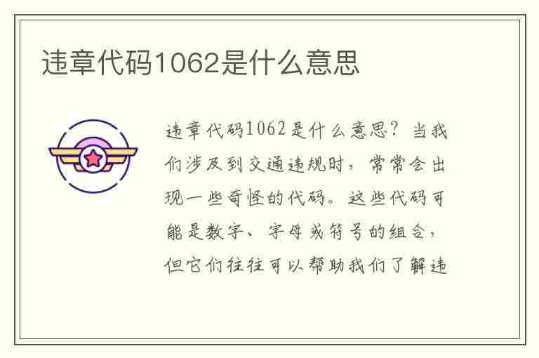 违章代码1062是什么意思(违章代码1062是什么意思啊)