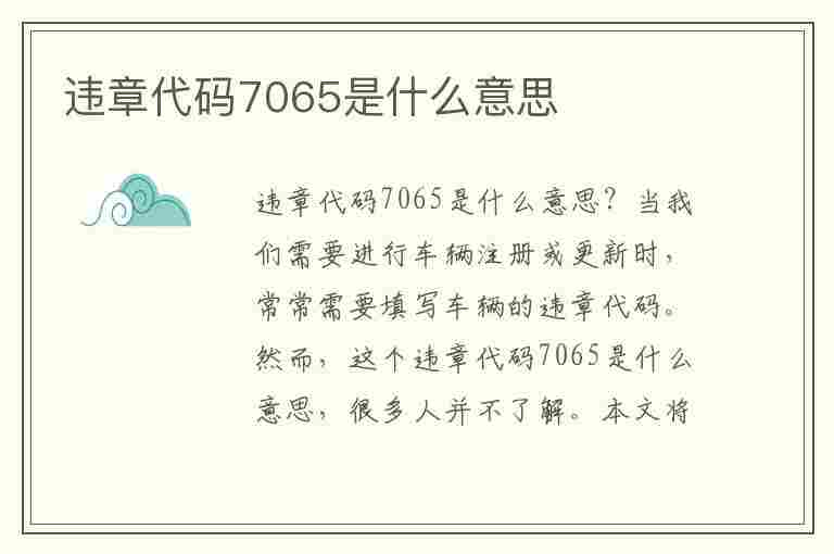 违章代码7065是什么意思(违章代码7065是什么意思啊)