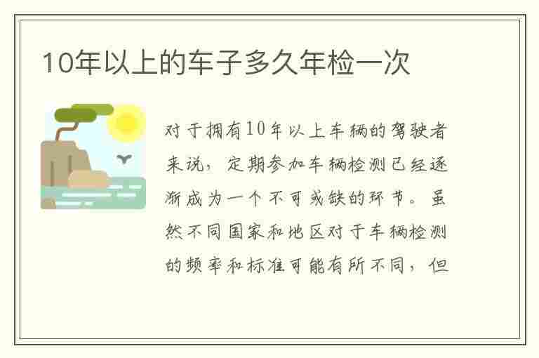 10年以上的车子多久年检一次