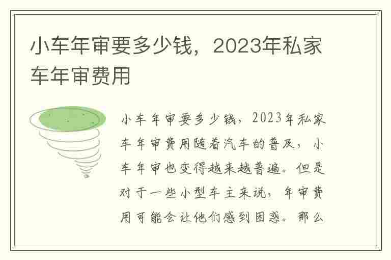 小车年审要多少钱，2023年私家车年审费用