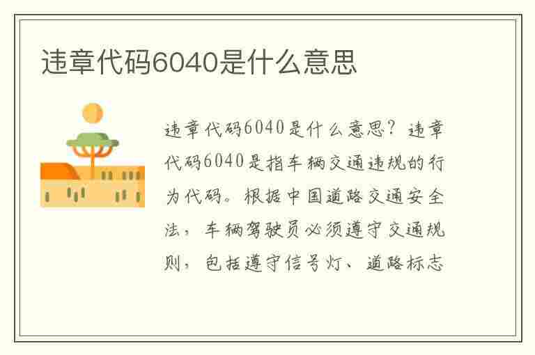 违章代码6040是什么意思(违章代码6040是什么意思啊)