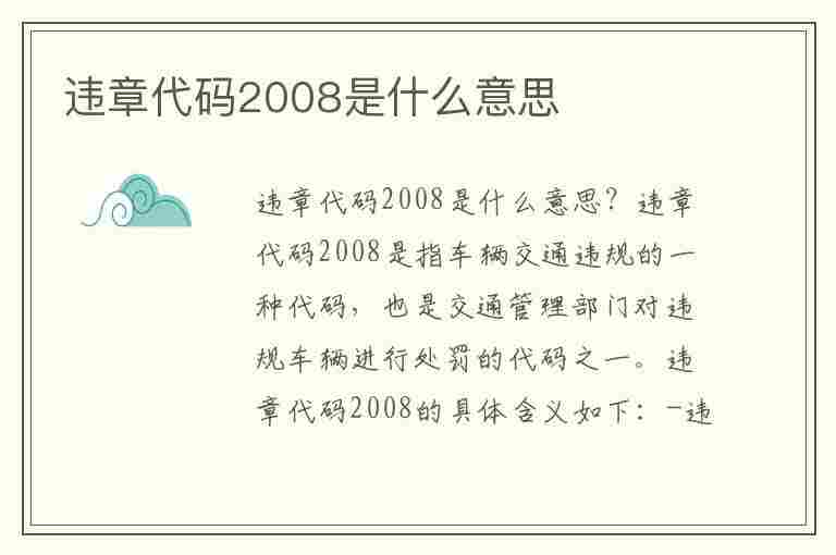 违章代码2008是什么意思(违章代码是什么意思啊)