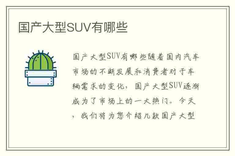 国产大型SUV有哪些(国产大型suv有哪些你说)