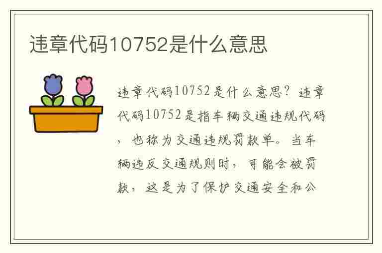 违章代码10752是什么意思(违章代码10752是什么意思啊)