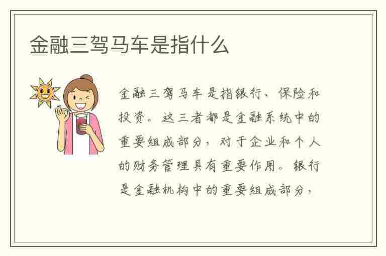 金融三驾马车是指什么(中国金融三驾马车是指什么)