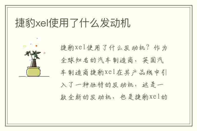 捷豹xel使用了什么发动机