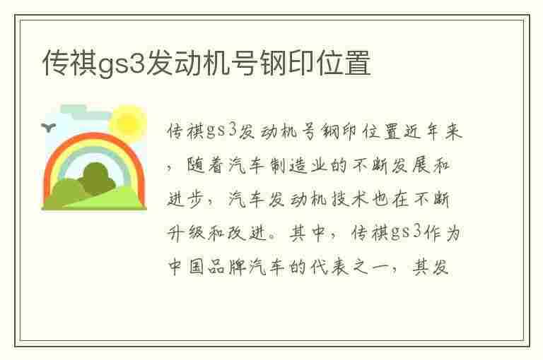 传祺gs3发动机号钢印位置(发动机号钢印位置图片)