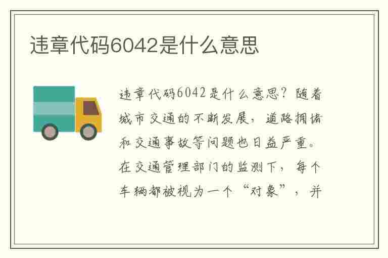 违章代码6042是什么意思(违章代码6042是什么意思啊)