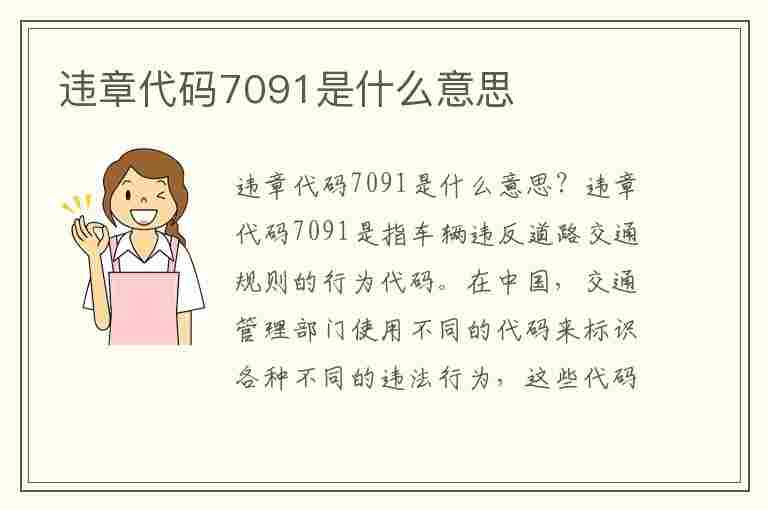 违章代码7091是什么意思(违章代码7091是什么意思啊)