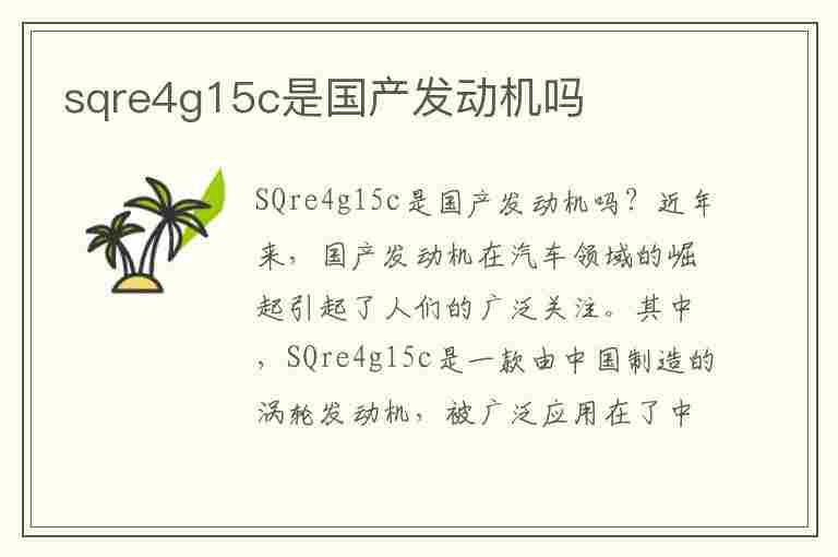 sqre4g15c是国产发动机吗