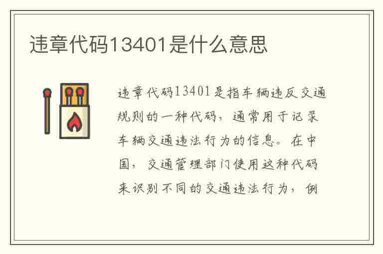 违章代码13401是什么意思(违章代码13401是什么意思啊)