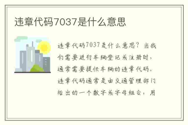 违章代码7037是什么意思(违章代码7037是什么意思啊)