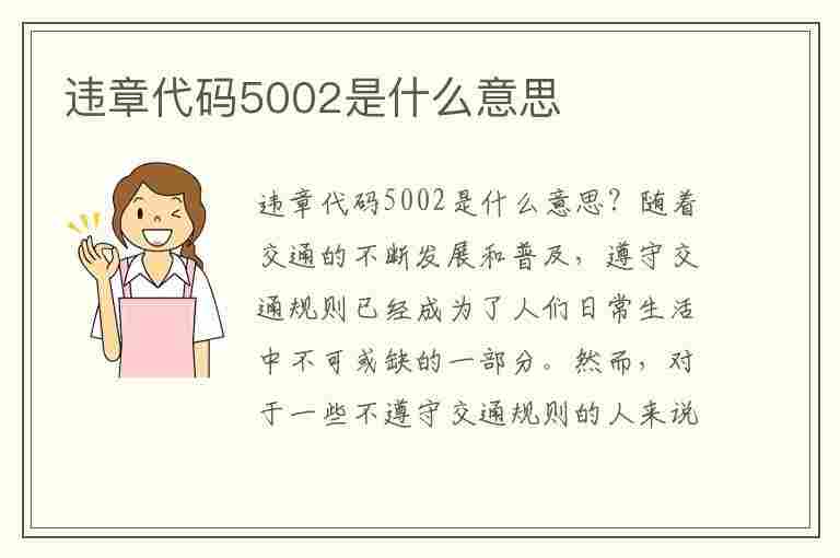 违章代码5002是什么意思(违章代码5002是什么意思啊)