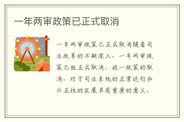 一年两审政策已正式取消(一年两审政策已正式取消10月25日)