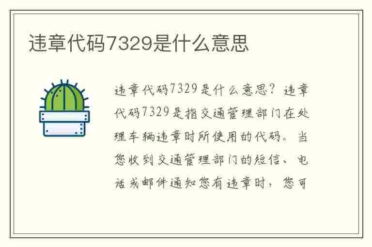 违章代码7329是什么意思(违章代码7329是什么意思啊)