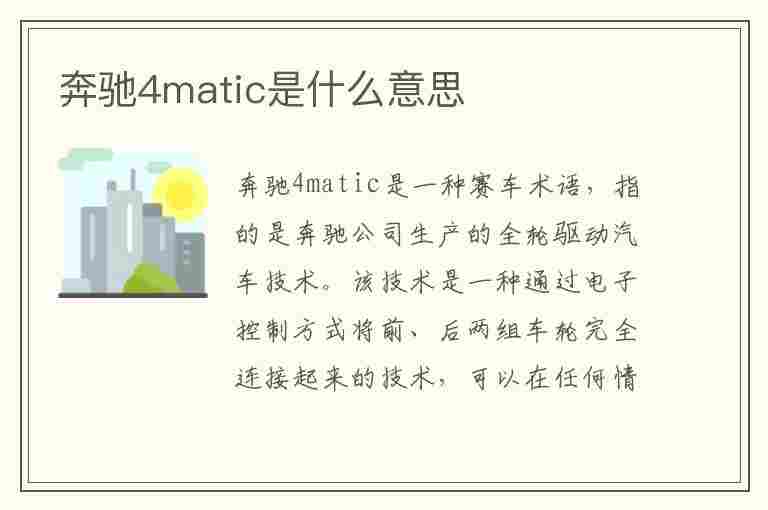 奔驰4matic是什么意思(奔驰4MATIC是什么意思)