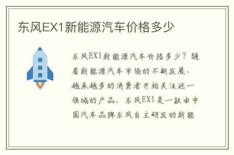 东风EX1新能源汽车价格多少