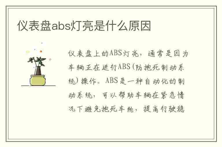 仪表盘abs灯亮是什么原因