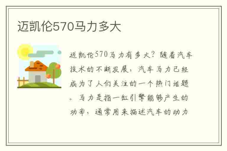 迈凯伦570马力多大(迈凯伦570马力多大排量)