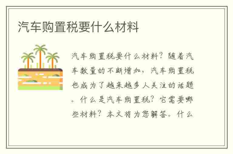 汽车购置税要什么材料