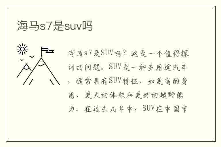 海马s7是suv吗(海马s7属于什么车型)