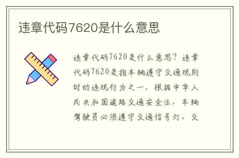 违章代码7620是什么意思(违章代码7620是什么意思啊)